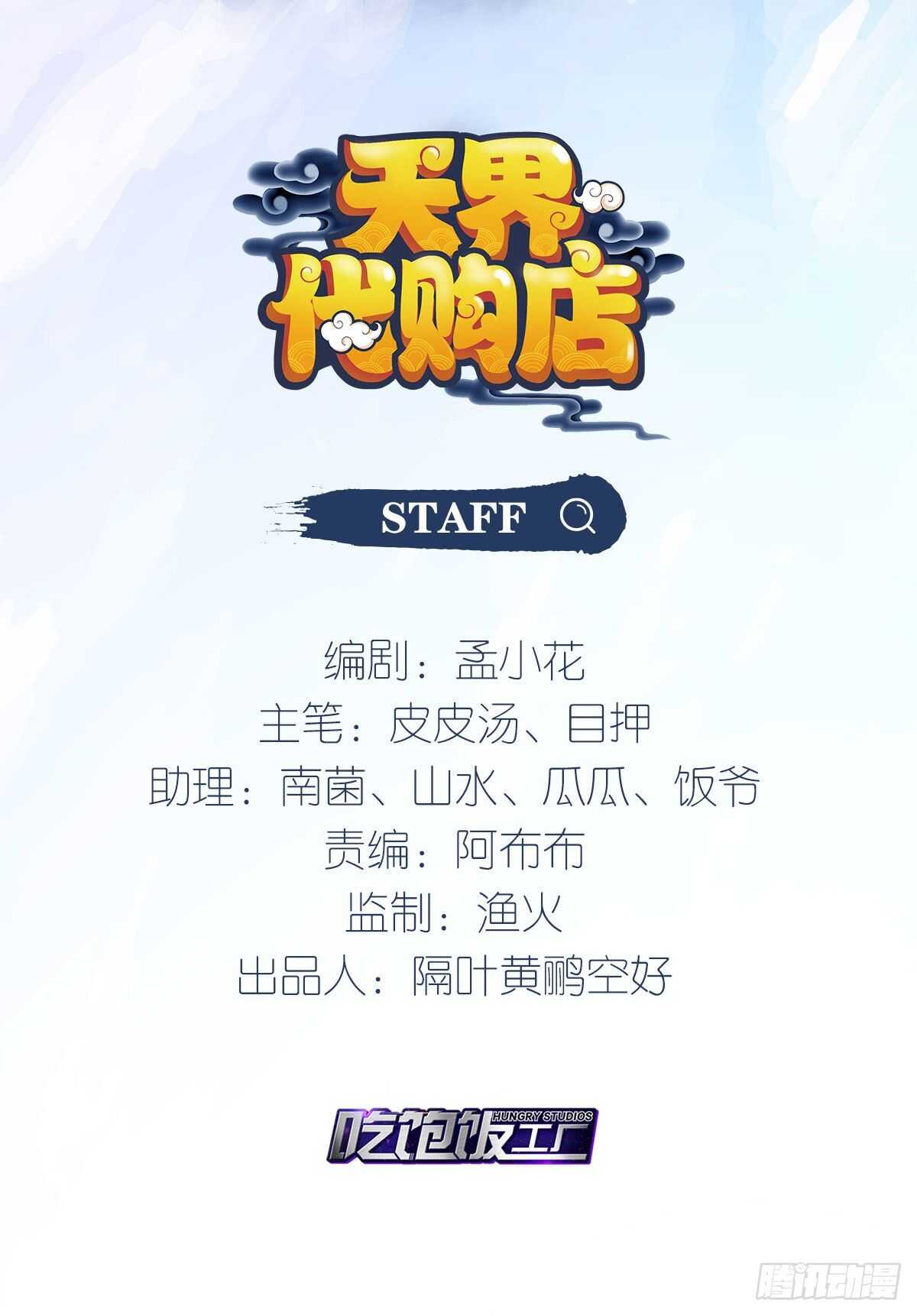 天界代購店 - 秘密任務 - 2