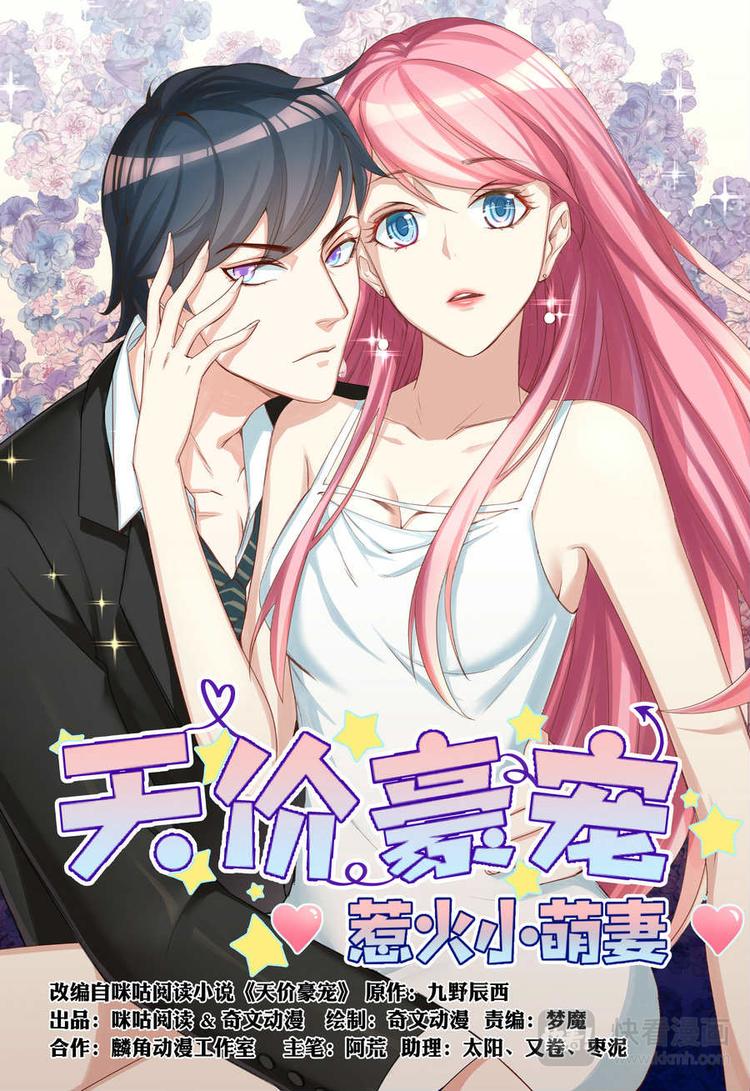 天價豪寵：惹火小萌妻 - 第30話 閃耀宴會 - 1