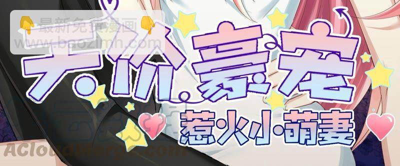 天價豪寵：惹火小萌妻 - 第76話 無所不能 - 3
