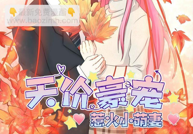 天價豪寵：惹火小萌妻 - 第90話 不想要就扔了 - 2