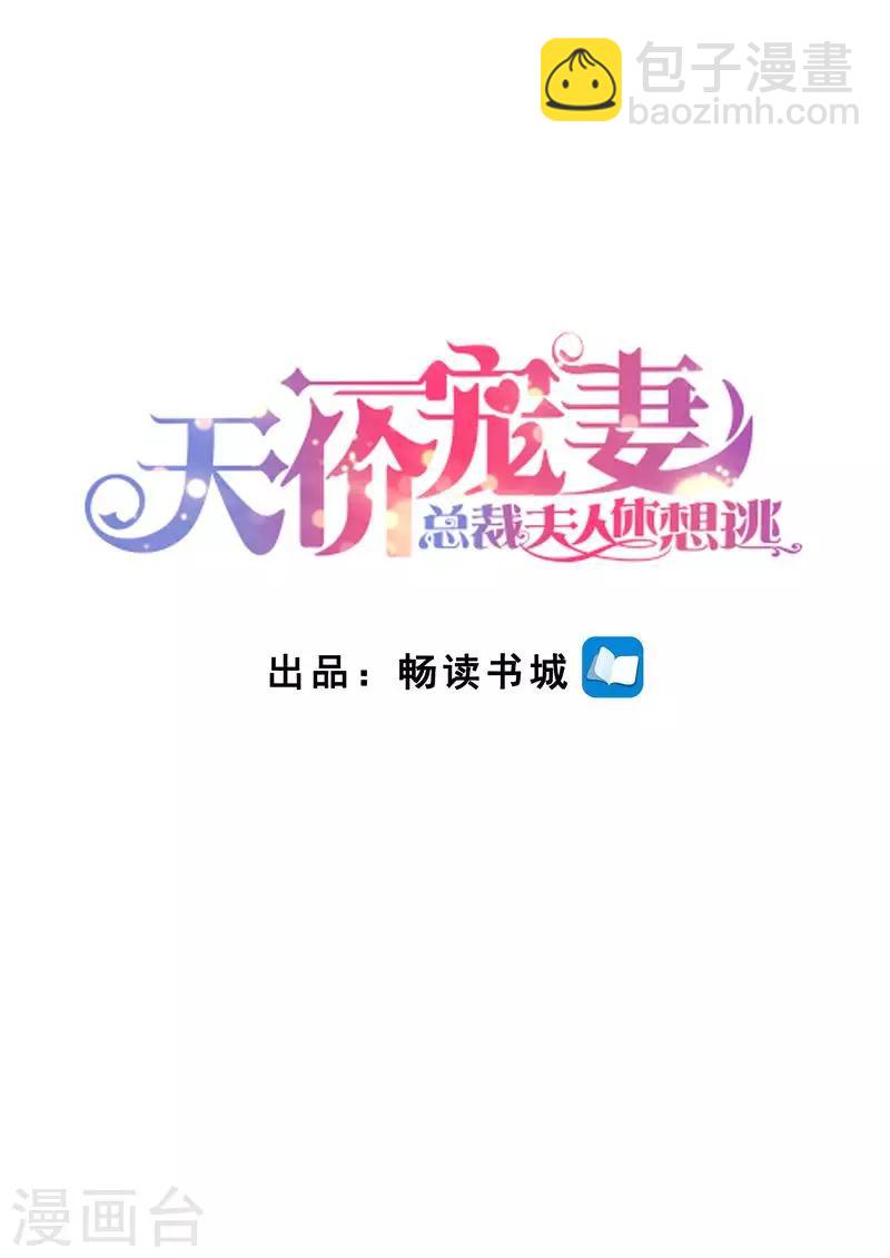 天價豪門:夫人又跑了 - 第121話 這下好玩啦 - 2