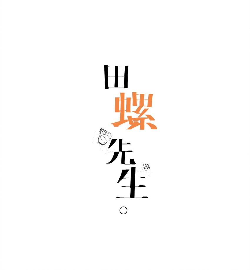 田螺先生 - 025 捨不得你 - 1