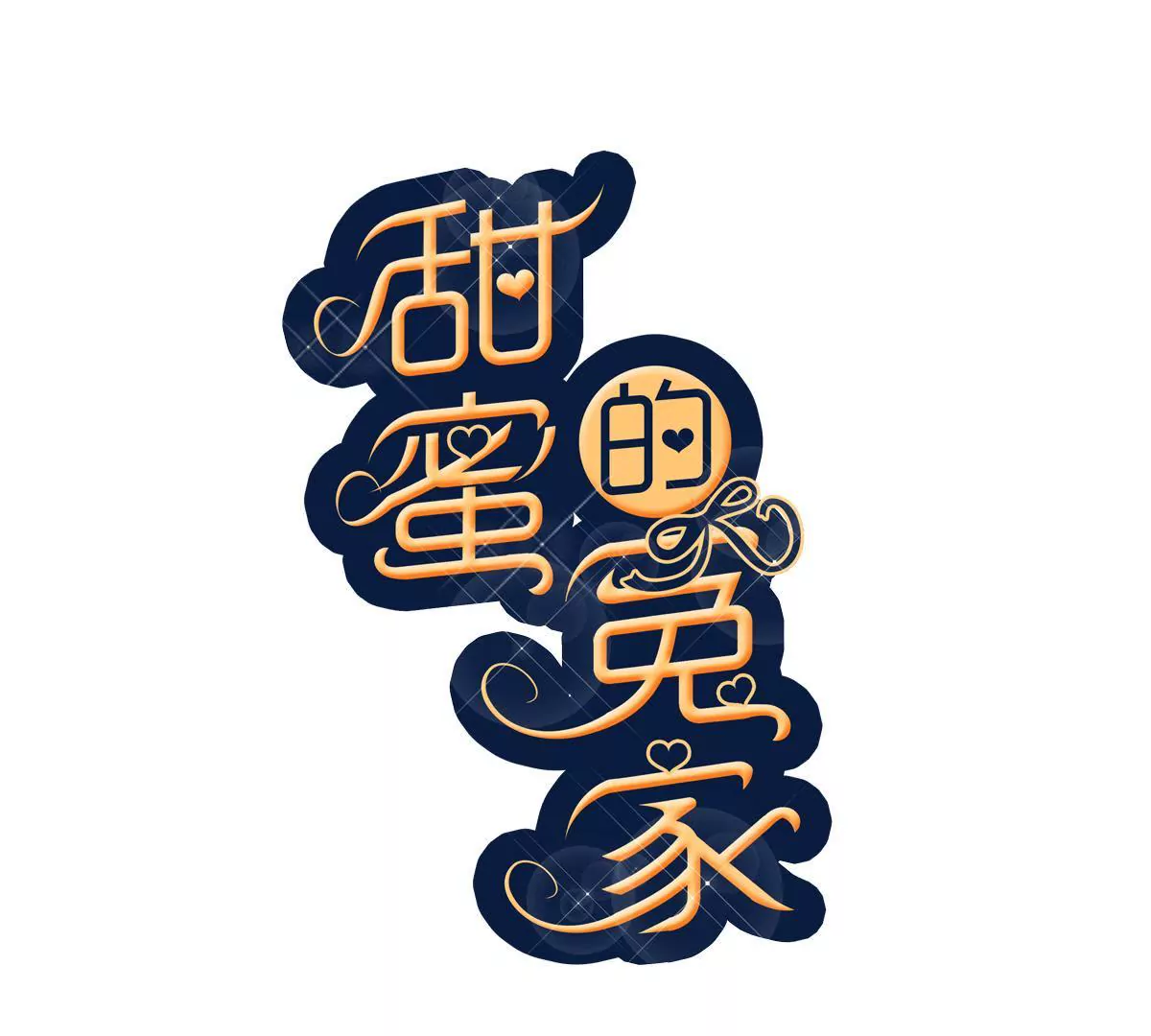 甜蜜的冤家 - 第83話 以牙還牙(1/2) - 1