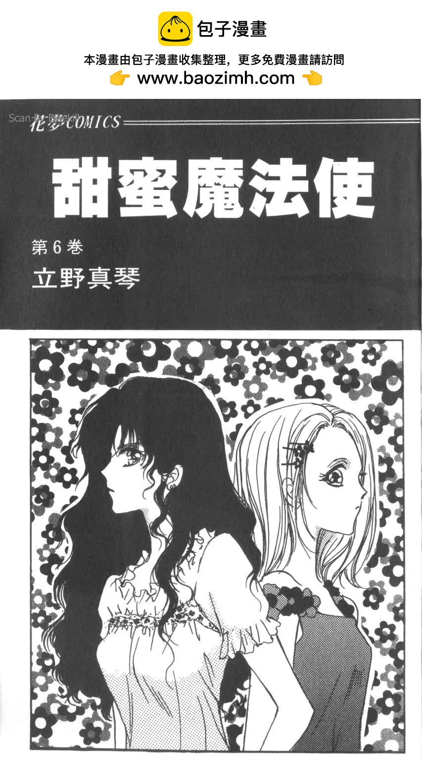 甜蜜魔法使 - 第06卷(1/4) - 2