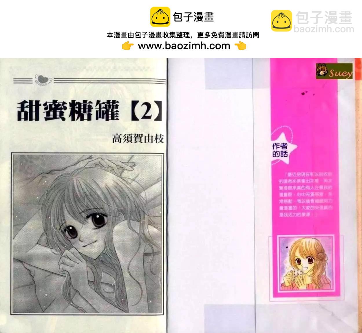 甜蜜糖罐 - 第02卷(1/2) - 2