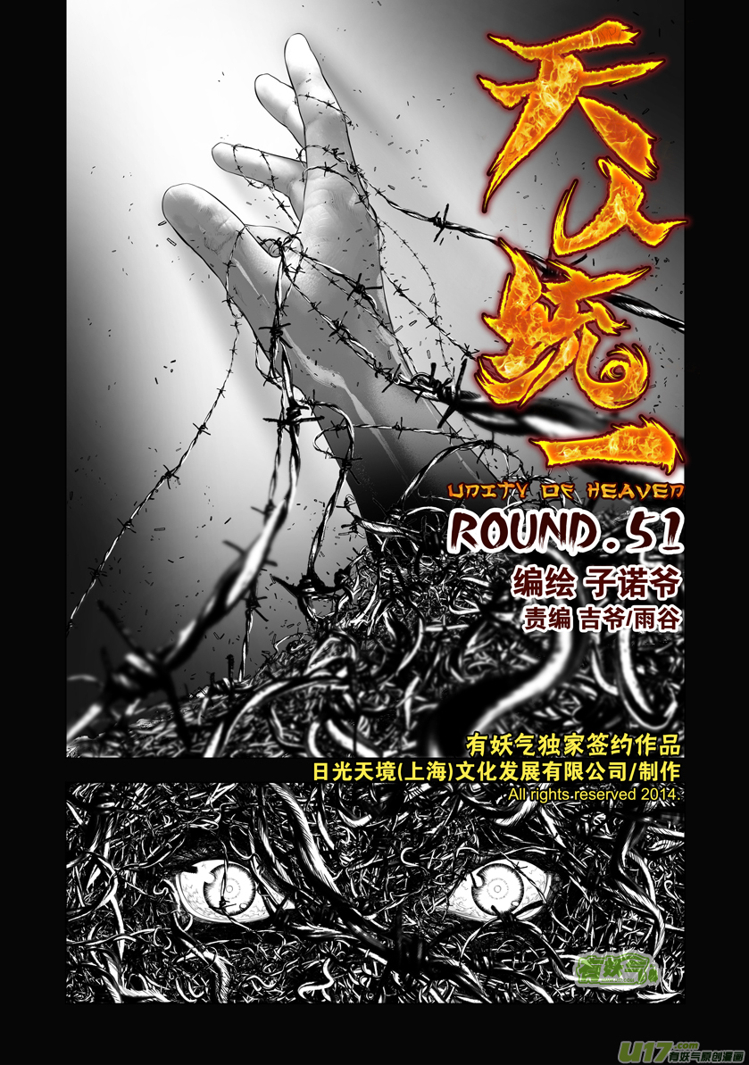 天人統一 - 花果山篇ROUND 51 - 1