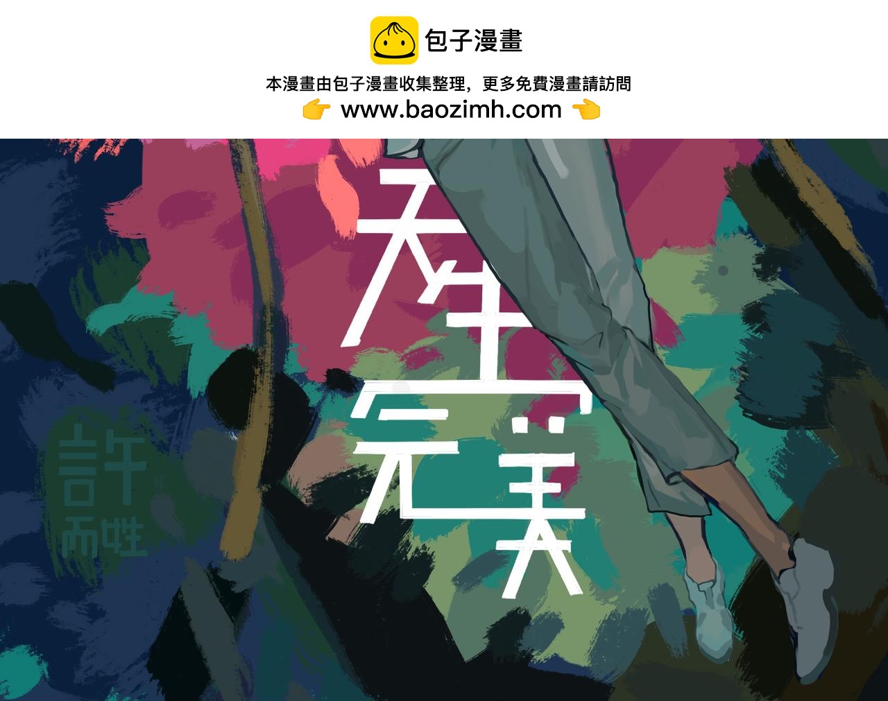 天生完美 - 生日禮物 - 2