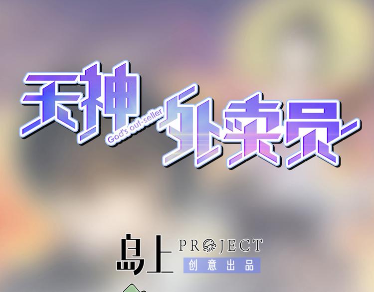 天神外賣員 - 第12話 原來是你(1/2) - 1