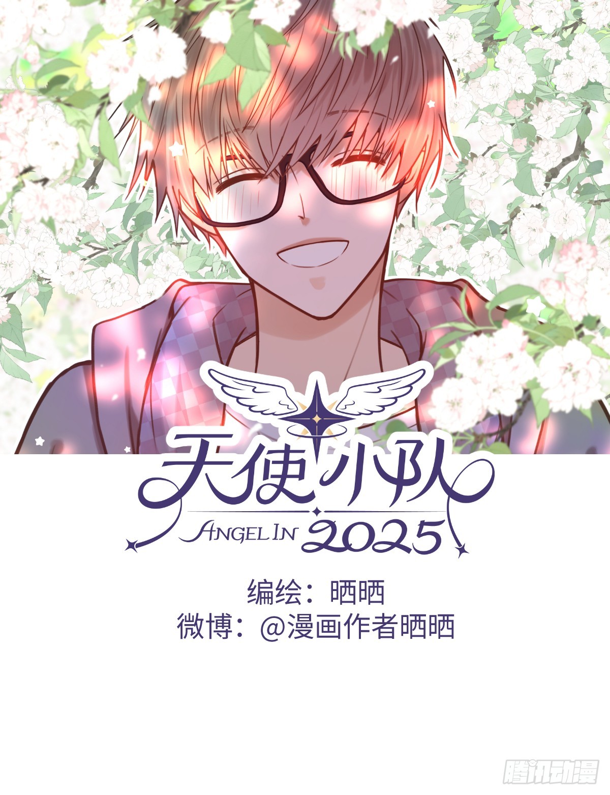 天使小隊2025 - 003(1/2) - 1