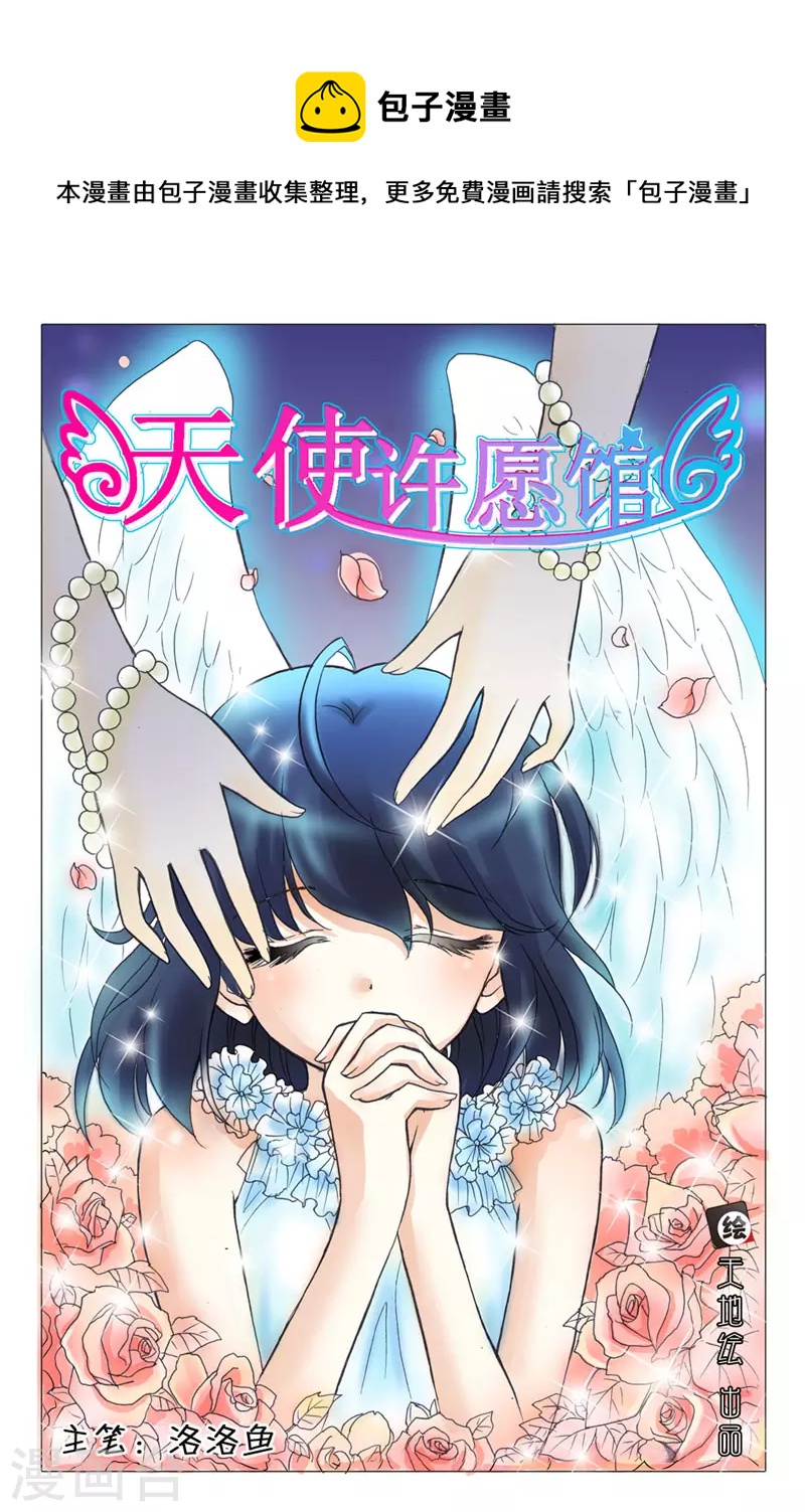 天使許願館 - 第4話 - 1