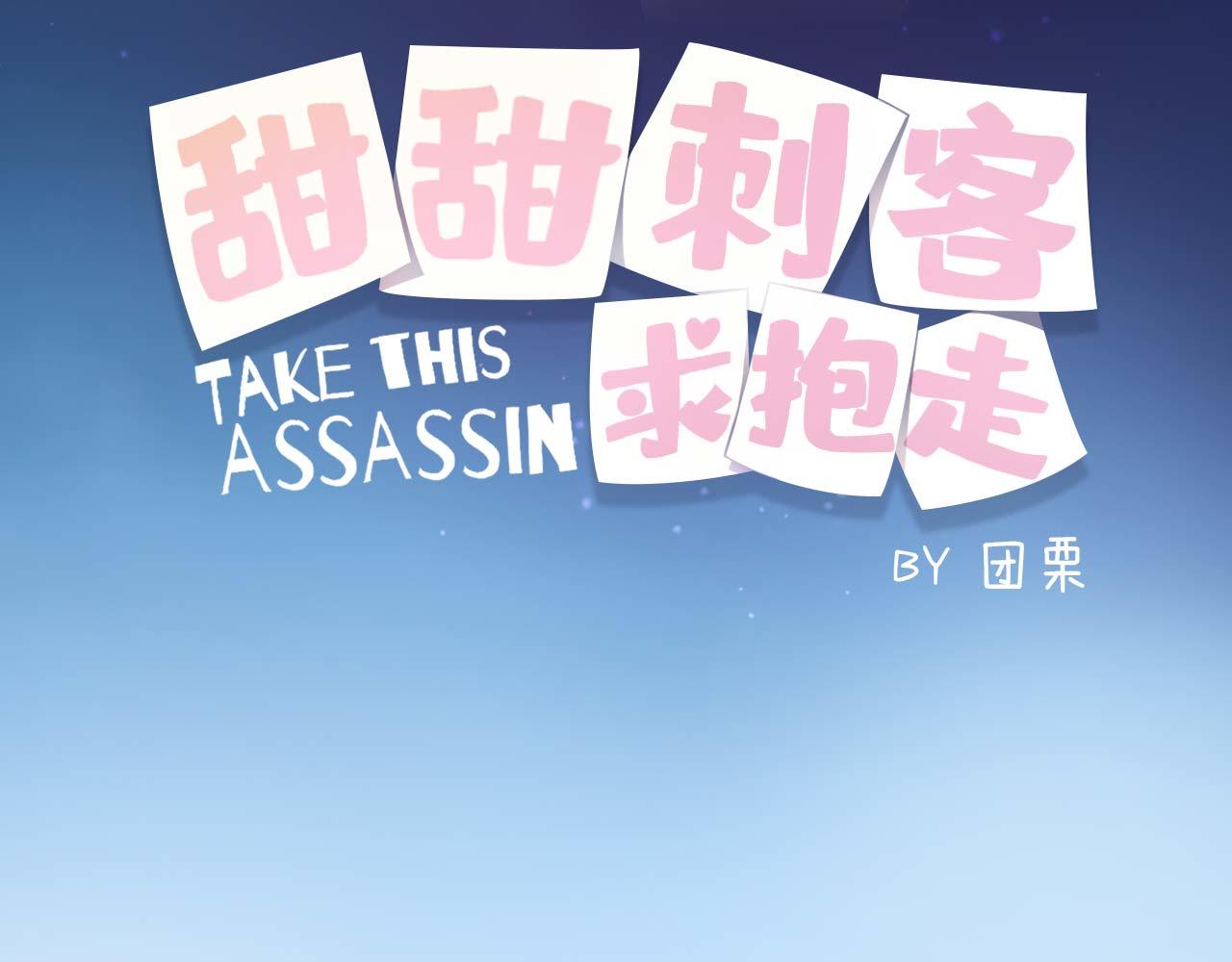 甜甜刺客求抱走 - 第4話：歡迎回家(1/2) - 3