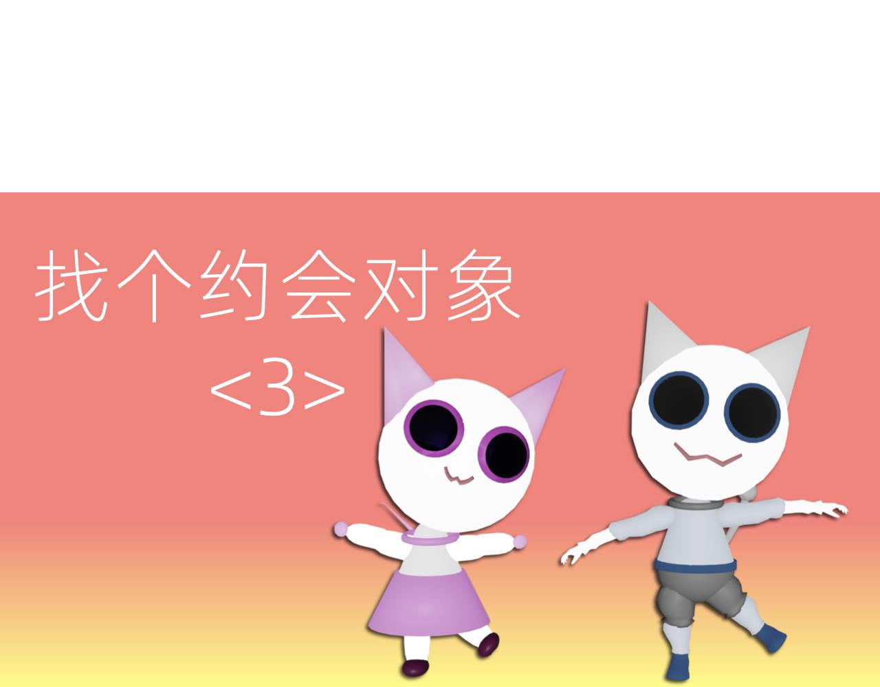 甜甜的單詞 - 找個約會對象 <3> - 1