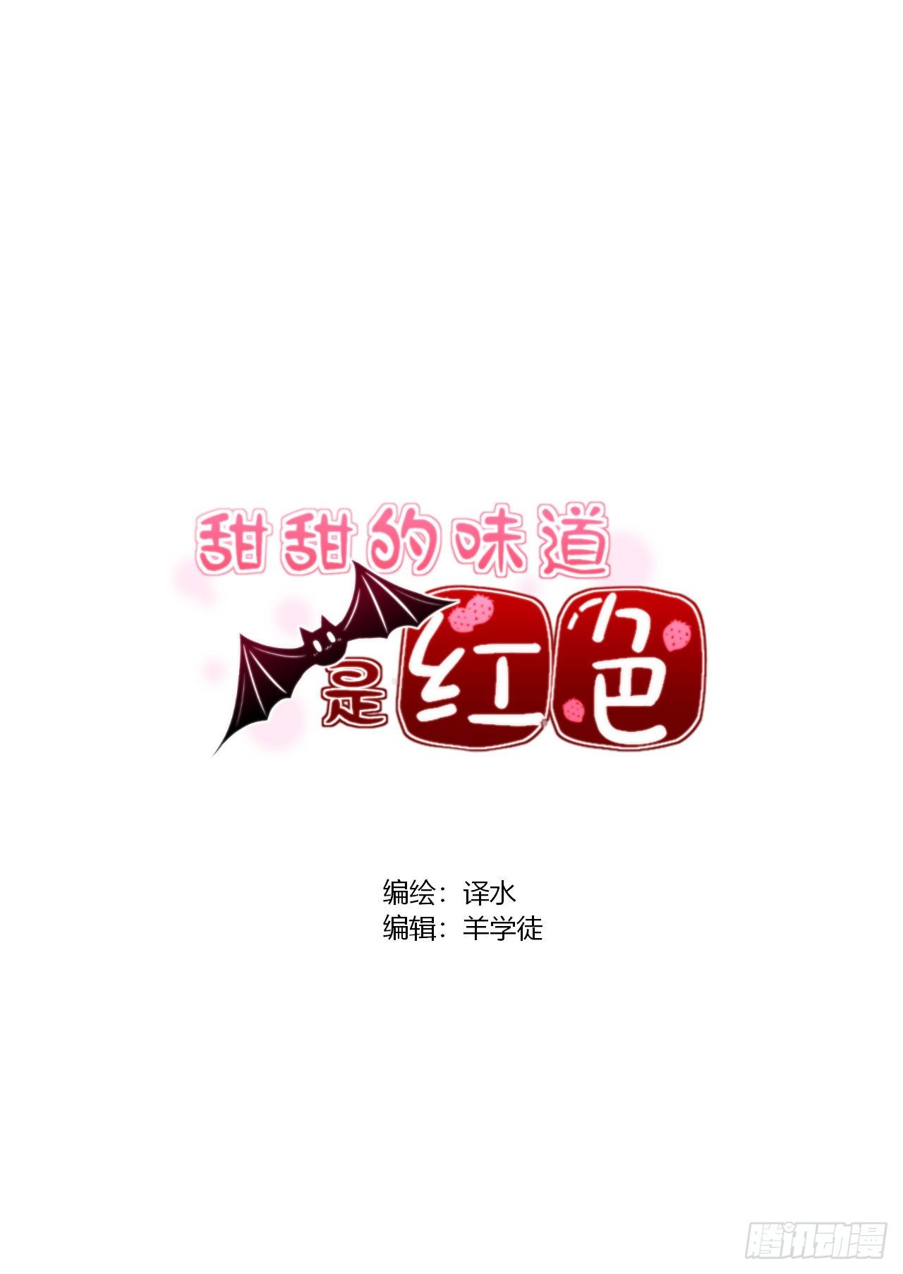 甜甜的味道是紅色 - 39 你也是希哥粉絲！？ - 2