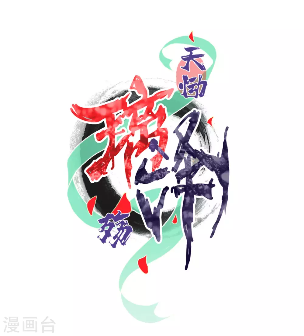 天慟璃澤殤 - 第16話 琉璃淚：以命相護(1/2) - 2
