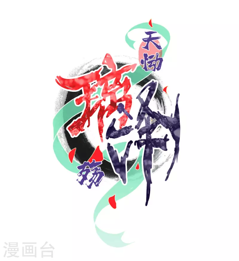 天慟璃澤殤 - 第26話 琉璃淚：保護娘子！ - 2