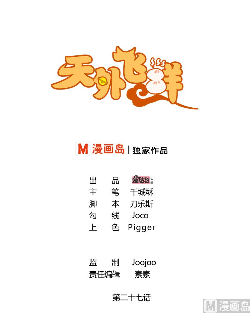 天外飛鮮 - 第27話 獨自面對 - 1