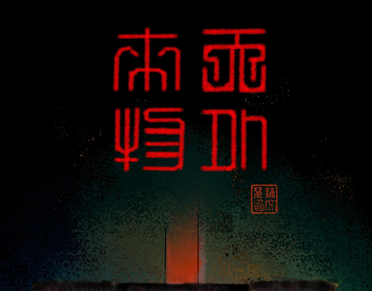 天外來物 - 萬妖王現 - 1