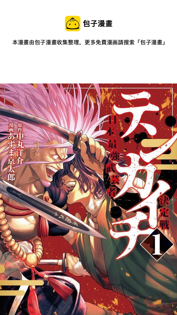 天下第一日本最強武士選拔賽 - 第2話 強者激戰(1/2) - 1
