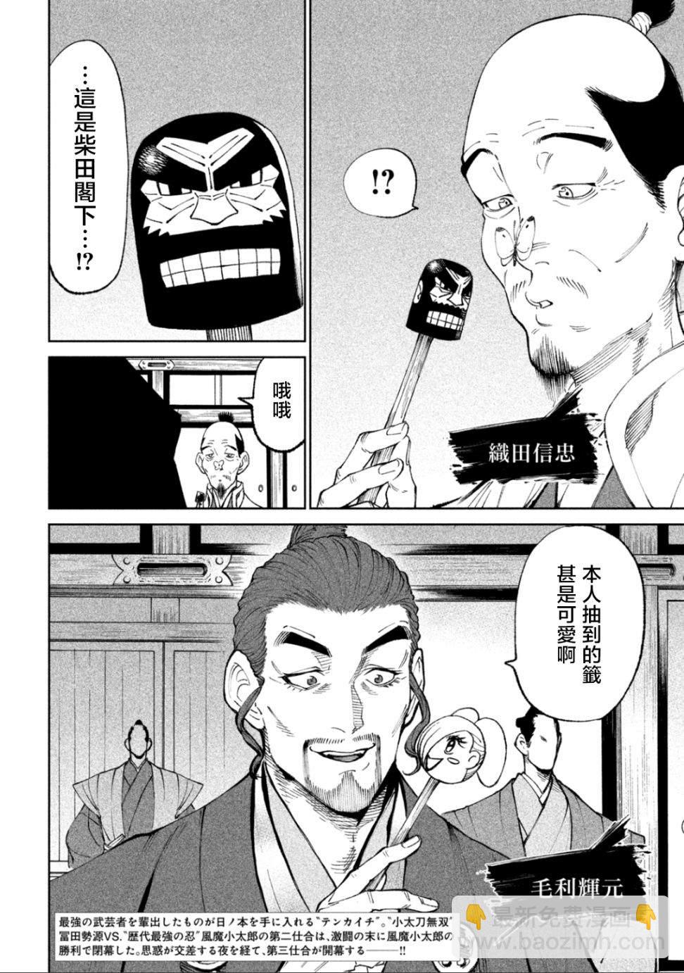 天下第一日本最強武士選拔賽 - 第14話 - 2