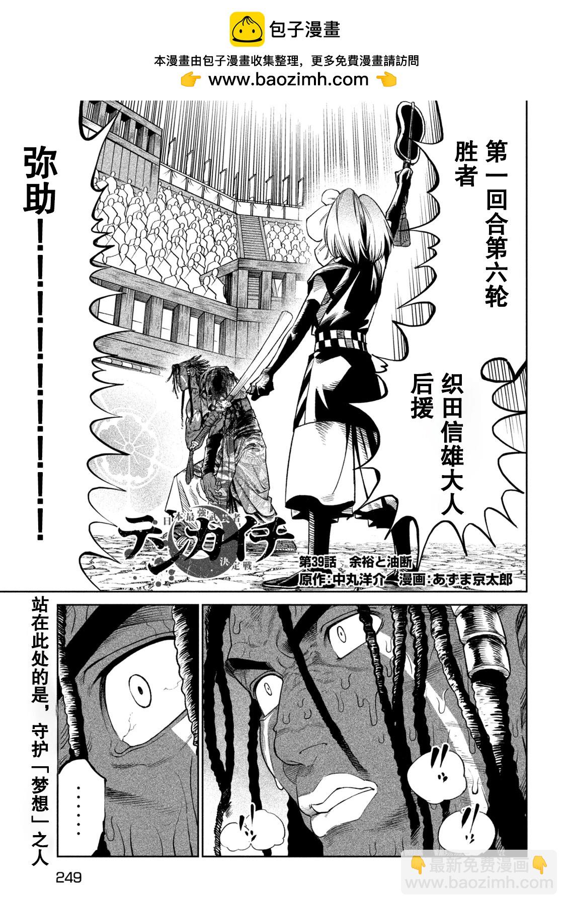 天下第一日本最強武士選拔賽 - 第39話 - 2