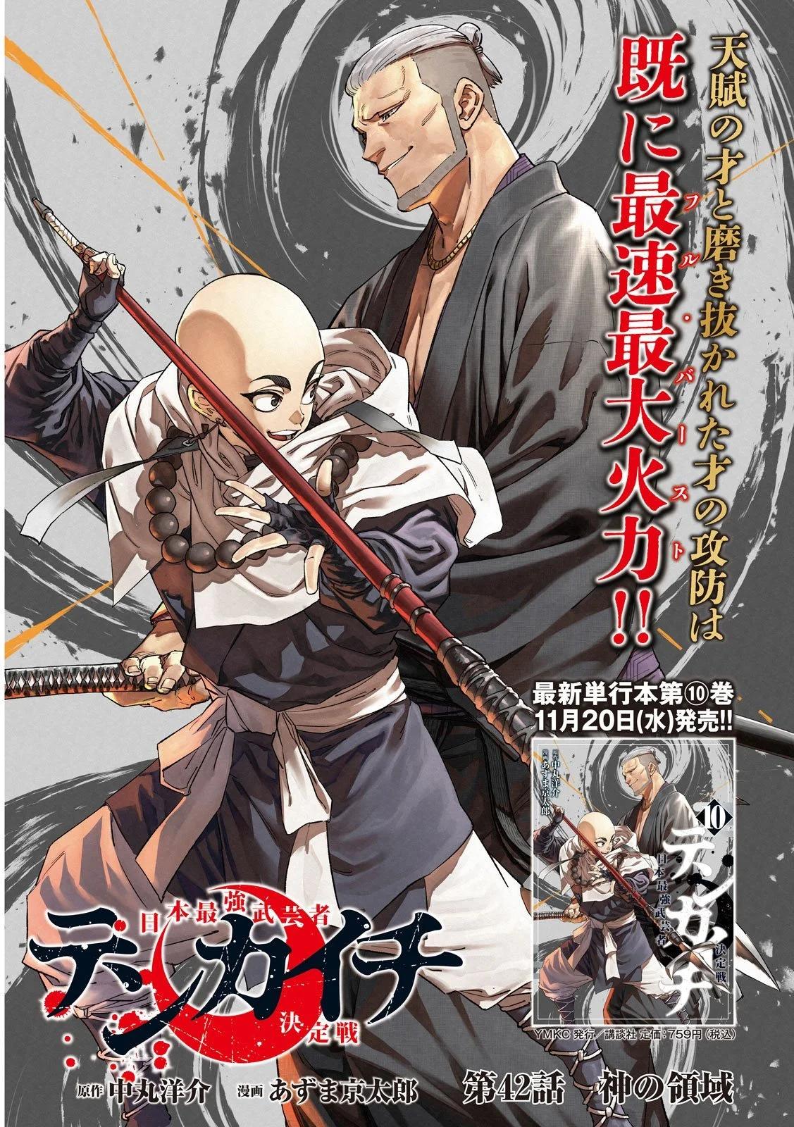 天下第一日本最強武士選拔賽 - 第43話 - 1