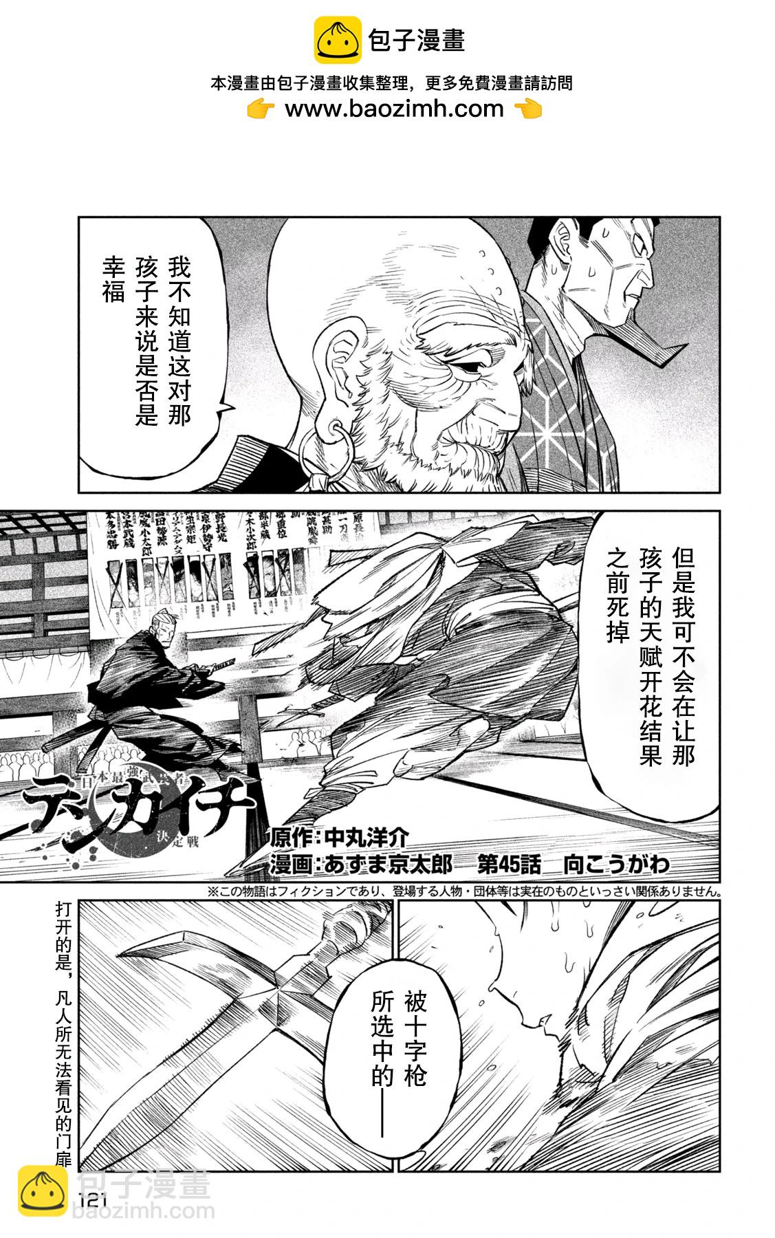 天下第一日本最強武士選拔賽 - 第45話 - 2