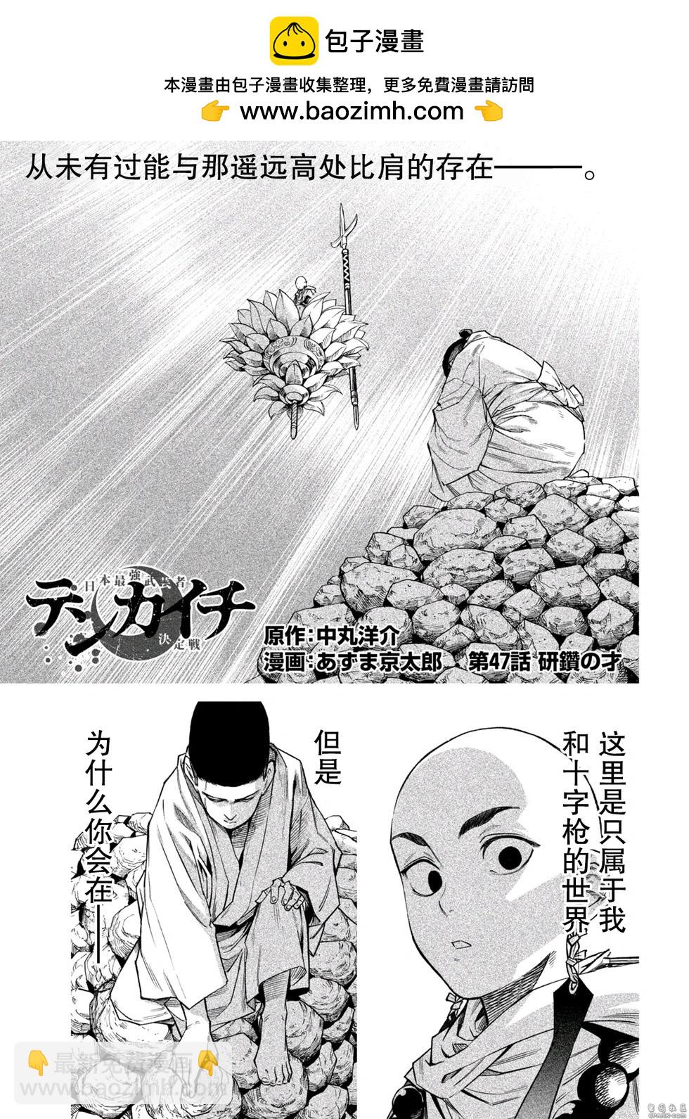 天下第一日本最強武士選拔賽 - 第47話 - 2