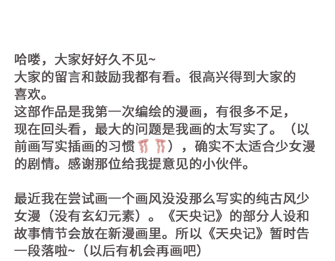 天央記:消失的公主 - 作者有話說 - 1