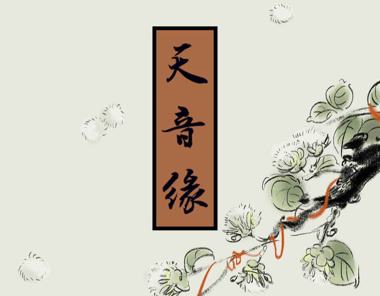 《天音緣》 - 第十四話《不速之客》 - 1