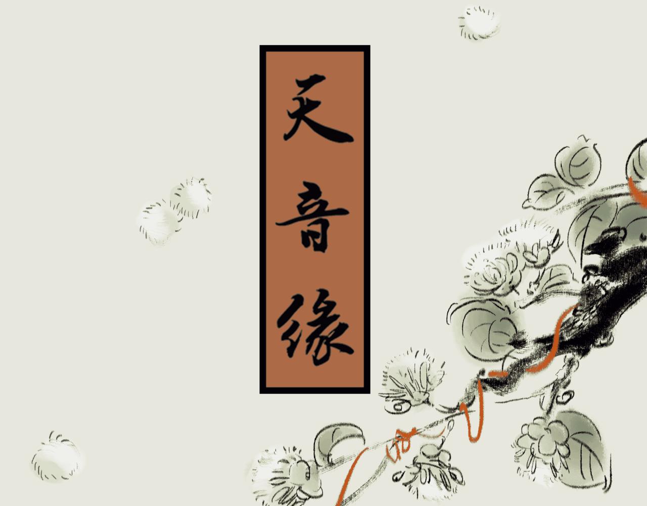 《天音緣》 - 第四話《減肥》 - 1