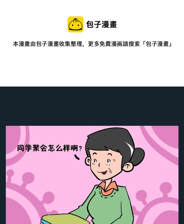 天子 - 10 同學聚會 - 1