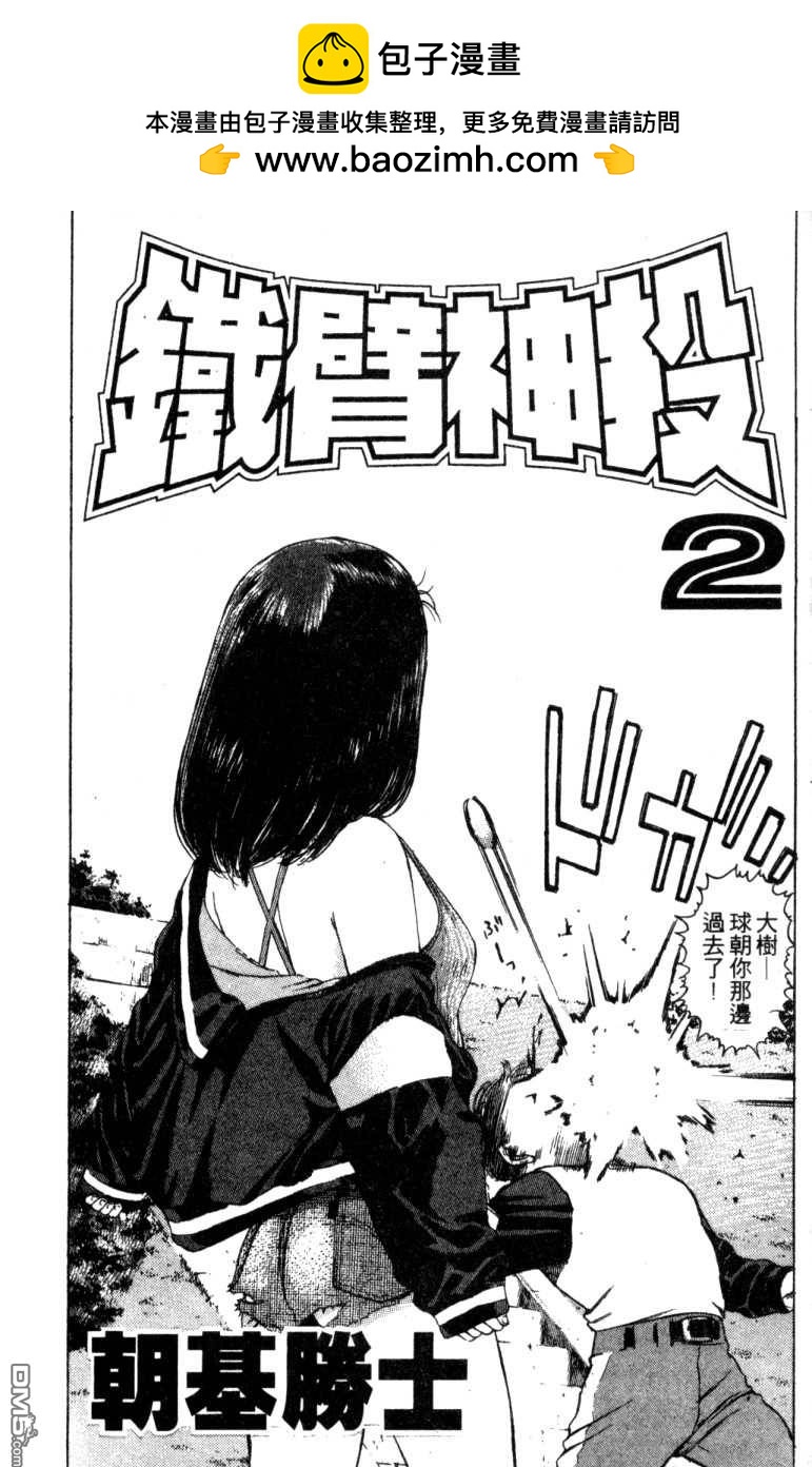 鐵臂神投 - 第2卷(1/3) - 2