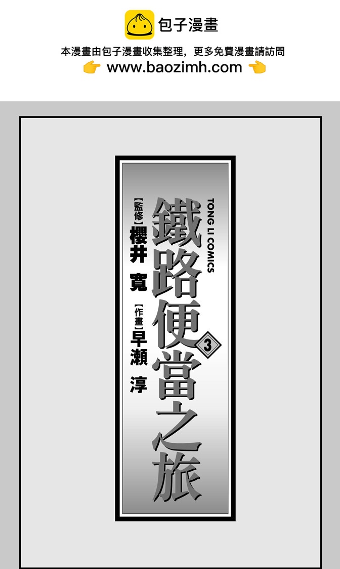 鐵路便當之旅 - 第03卷(1/5) - 2