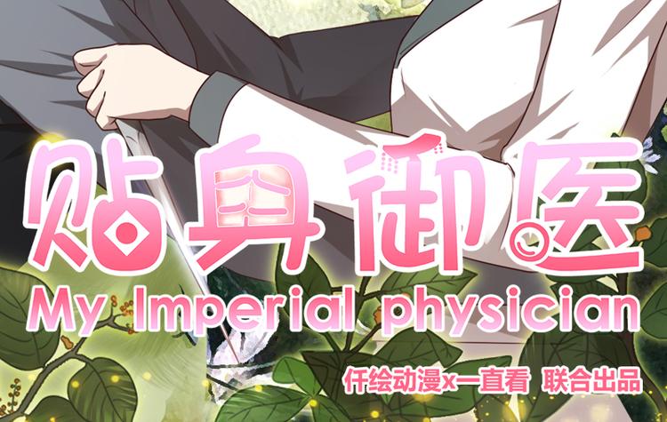 貼身御醫 - 第4話(1/2) - 2