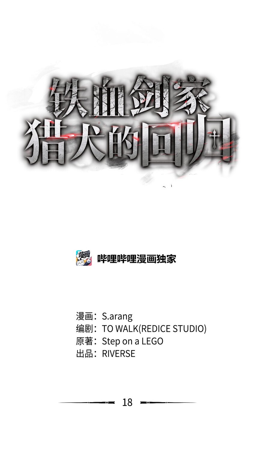 鐵血劍家獵犬的迴歸 - 18 初見成效(1/3) - 1