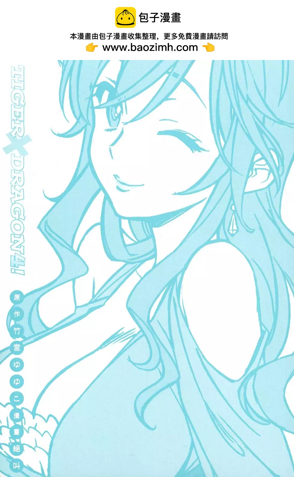 TIGER×DRAGON！ - 第04卷(1/4) - 2