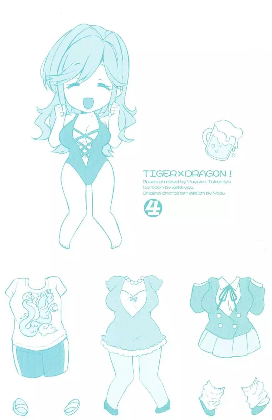 TIGER×DRAGON！ - 第04卷(1/4) - 3