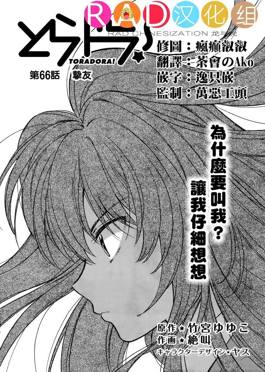 TIGER×DRAGON！ - 第66回 - 1