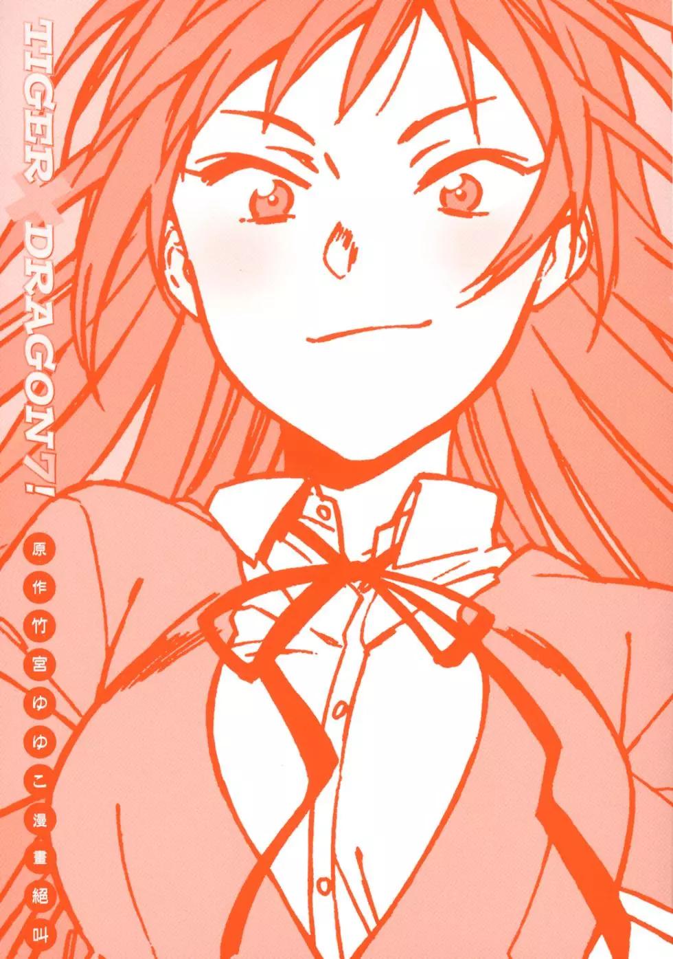 TIGER×DRAGON！ - 第07卷(1/4) - 3