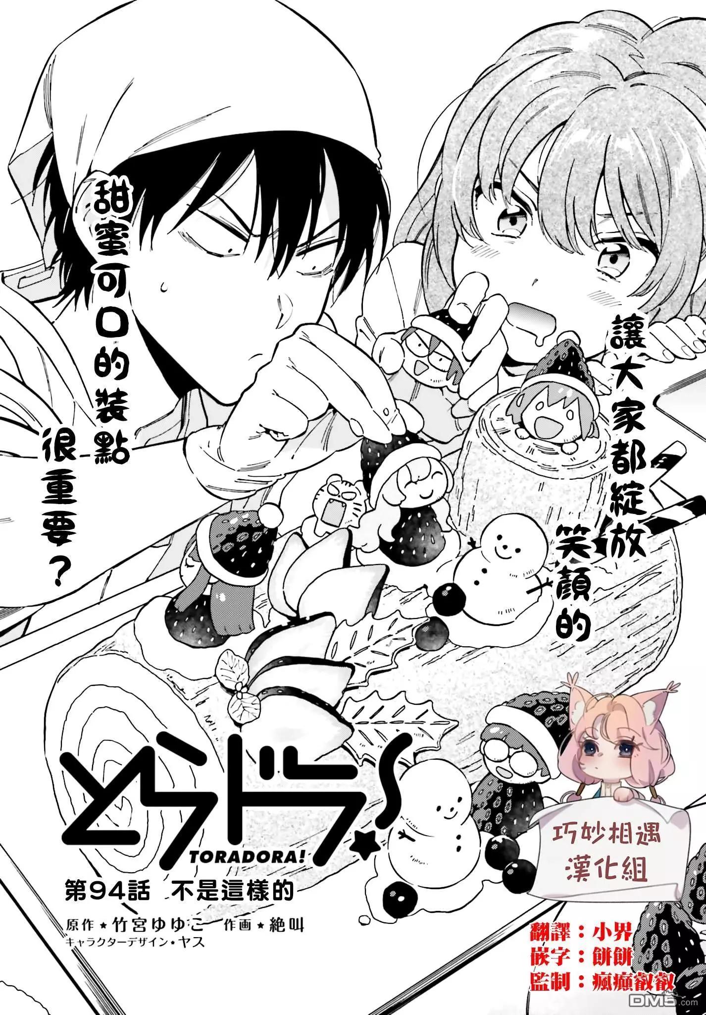 TIGER×DRAGON！ - 第94話 不是這樣的 - 1