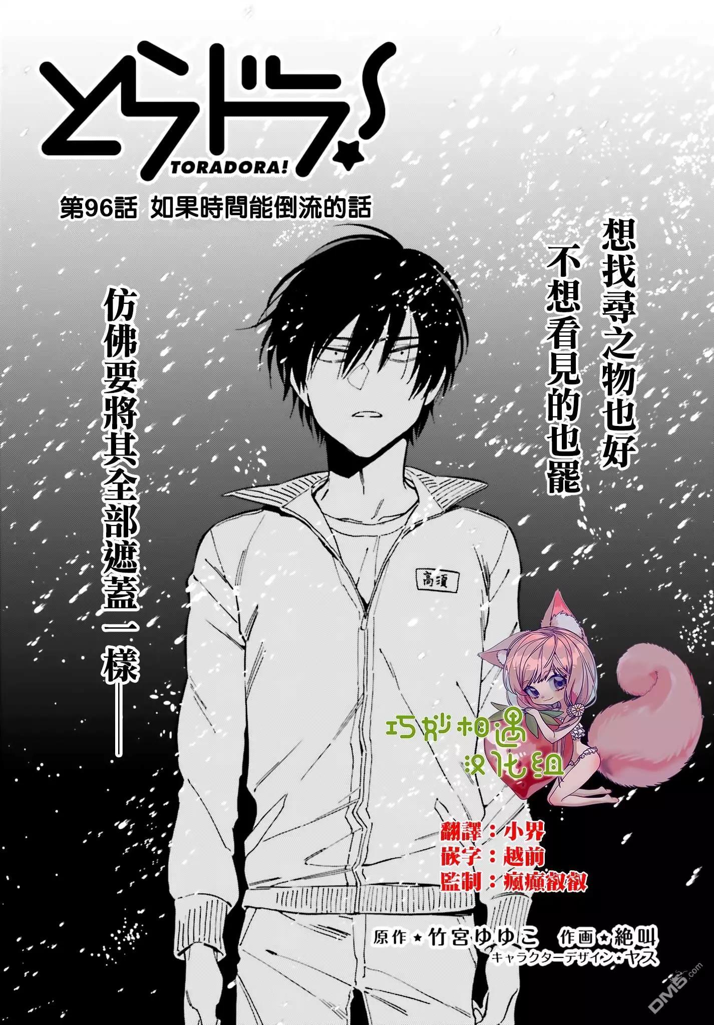 TIGER×DRAGON！ - 第96話 如果時間能倒流的話 - 1