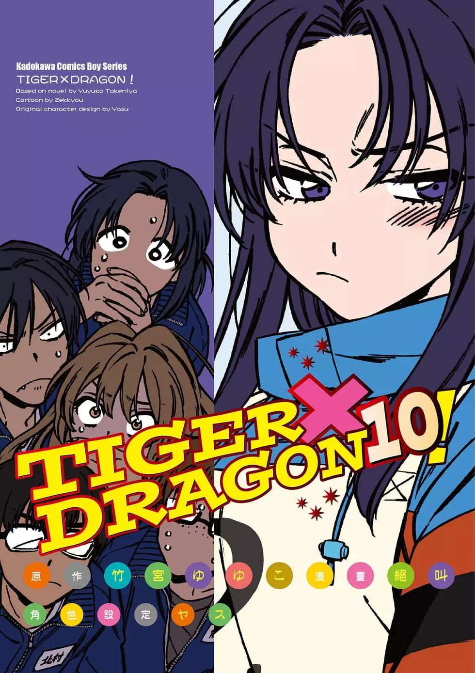 TIGER×DRAGON！ - 第10卷(1/4) - 1