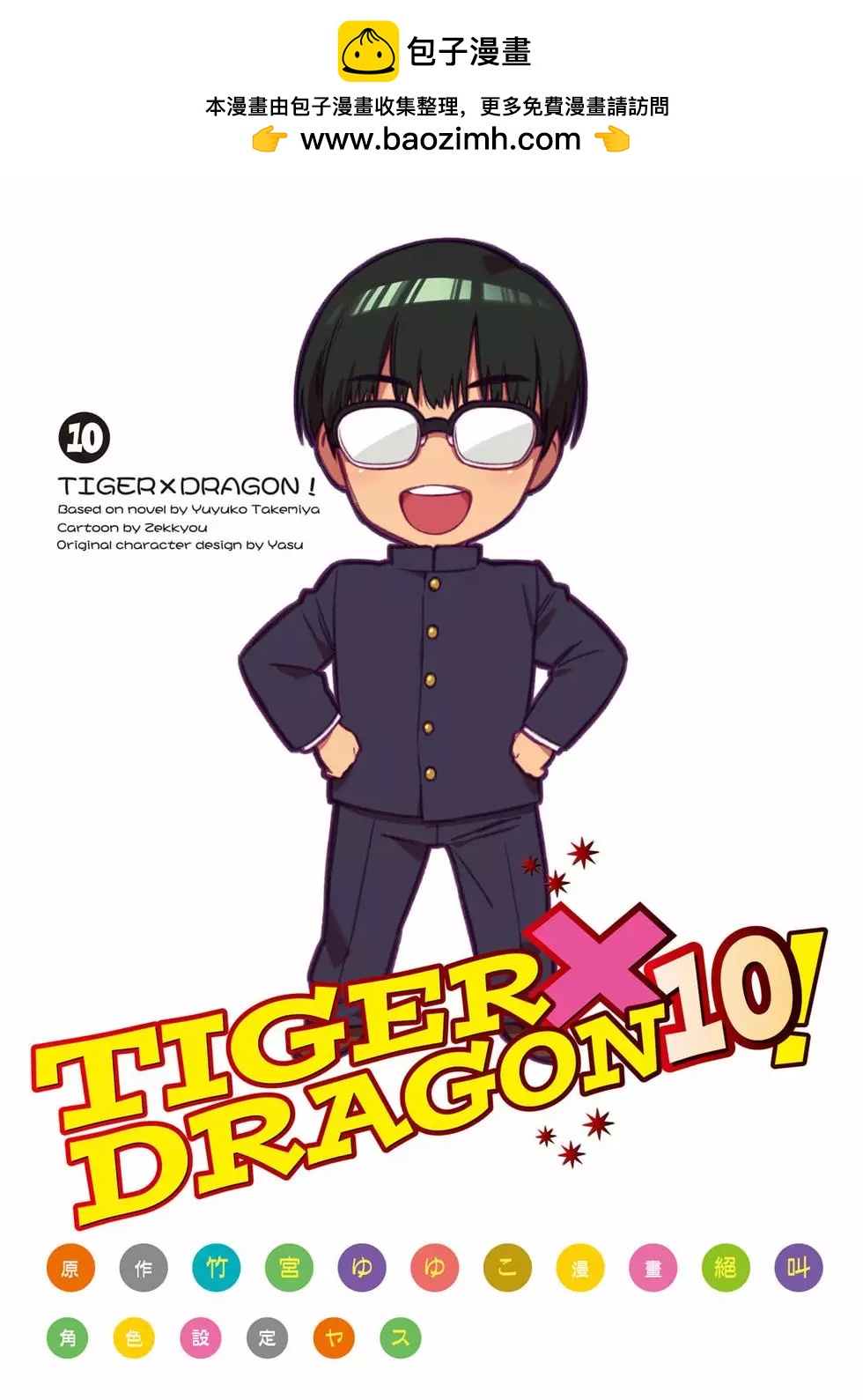 TIGER×DRAGON！ - 第10卷(1/4) - 2