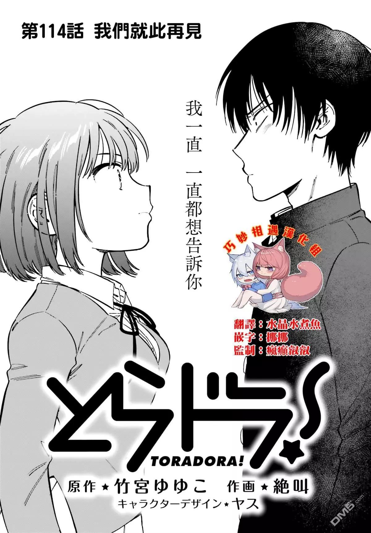TIGER×DRAGON！ - 第114話 我們就此再見 - 1