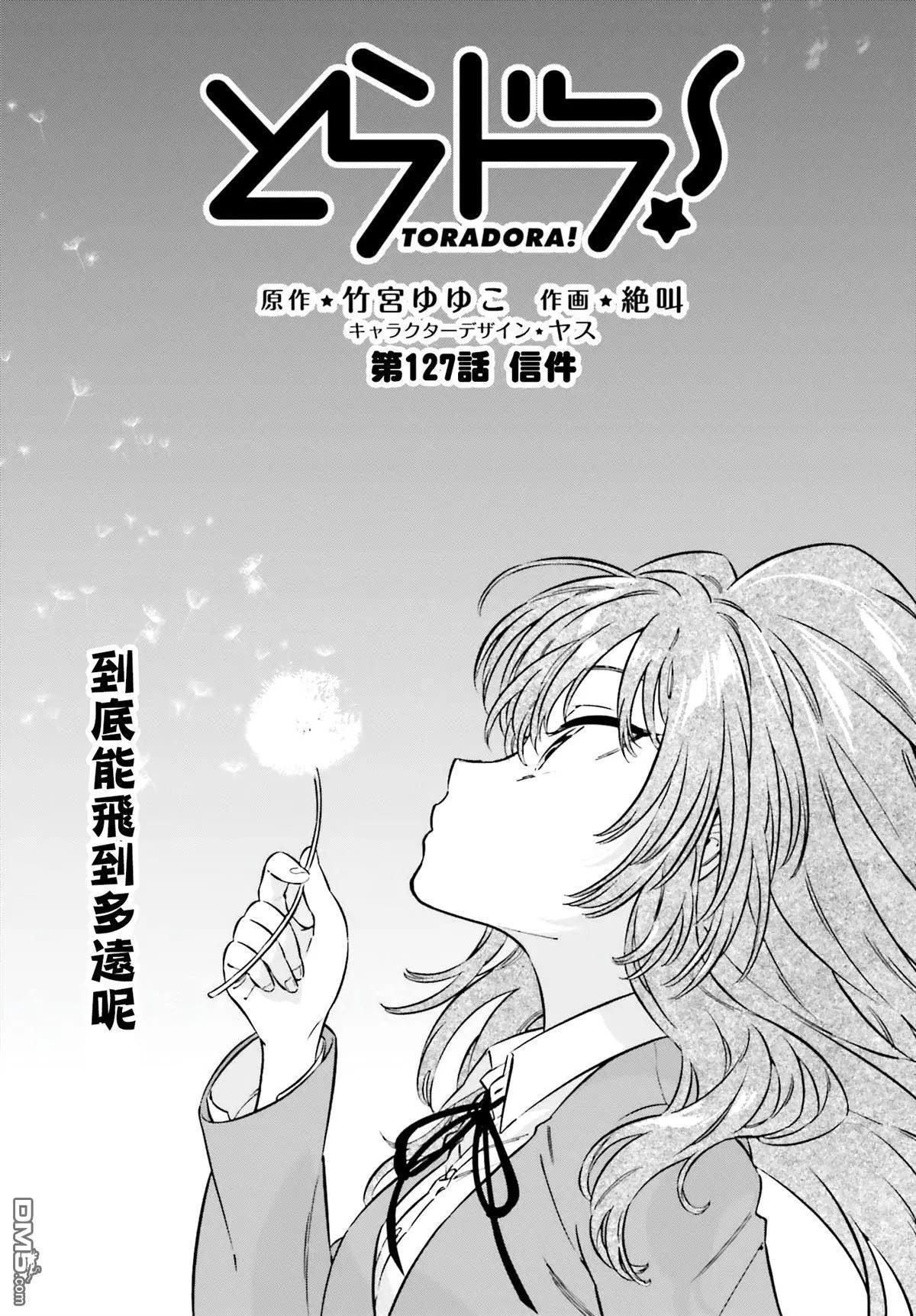 TIGER×DRAGON！ - 第127話 信件 - 1