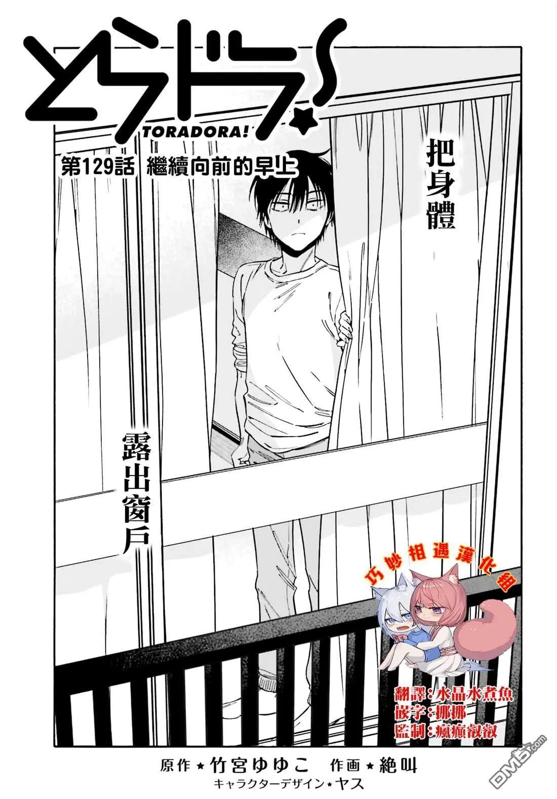 TIGER×DRAGON！ - 第129話 繼續向前的早上 - 1