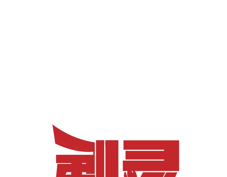 剃靈 - 第11話  真實的意圖(1/3) - 1