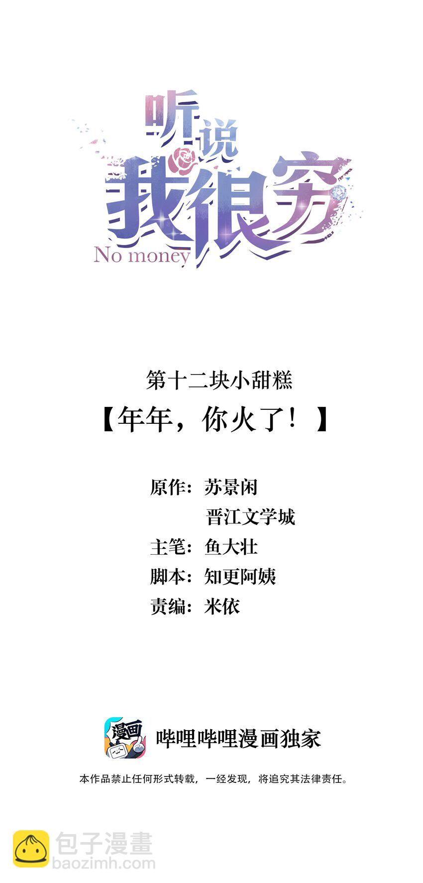 聽說我很窮 - 012 年年，你火了！ - 2