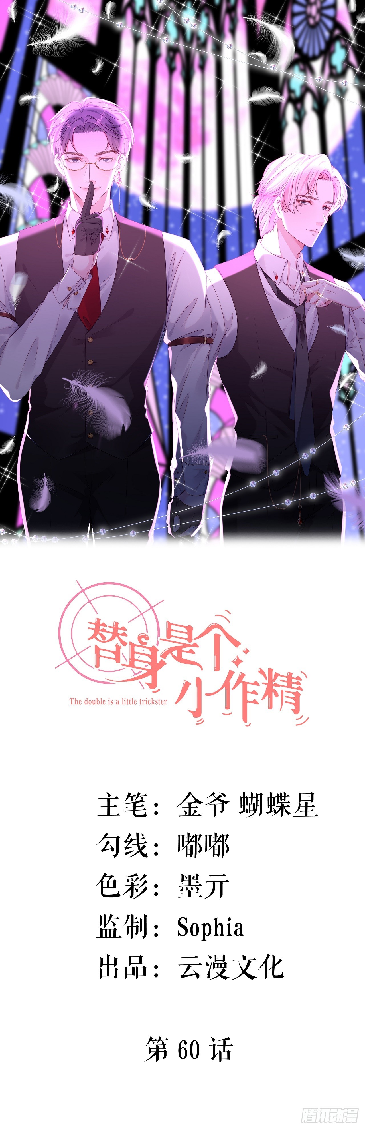 替身是个小作精 - 第60话 找徐影帝去 - 1