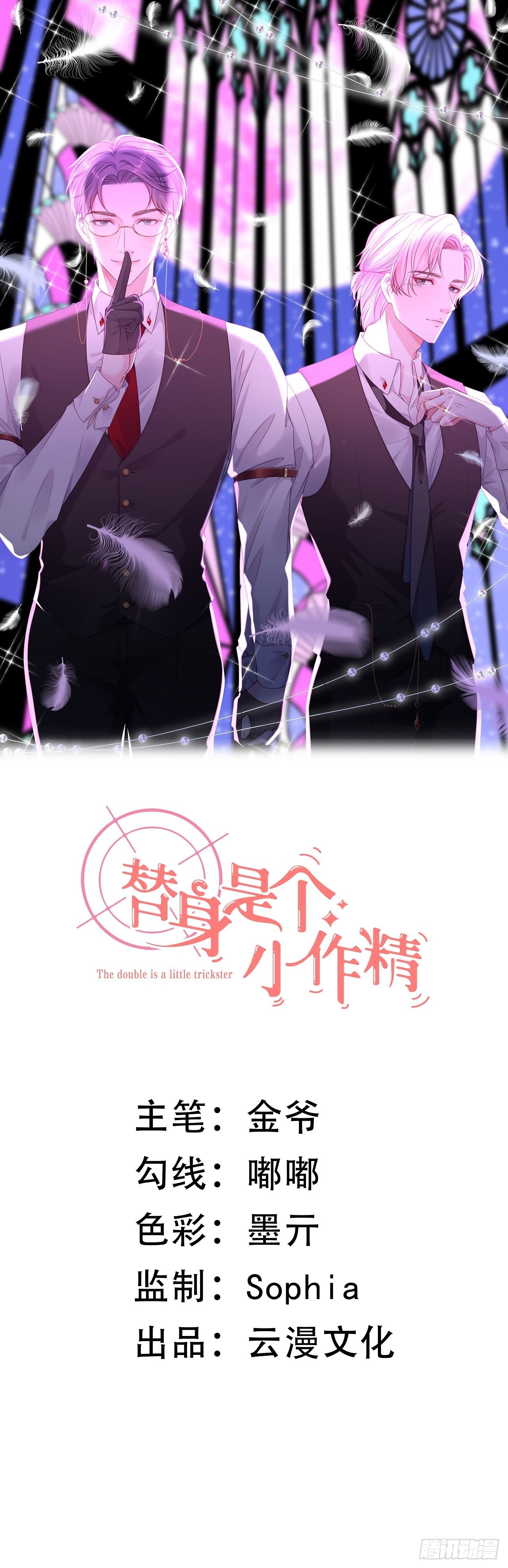 替身是個小作精 - 第7話 神秘的號碼 - 1